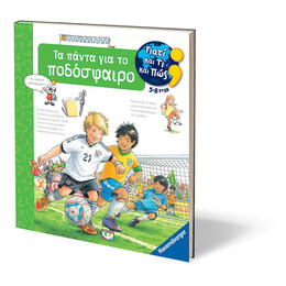 ΓΙΑΤΙ ΚΑΙ ΤΙ ΚΑΙ ΠΩΣ: ΤΑ ΠΑΝΤΑ ΓΙΑ ΤΟ ΠΟΔΟΣΦΑΙΡΟ