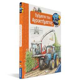 ΓΙΑΤΙ ΚΑΙ ΤΙ ΚΑΙ ΠΩΣ: ΟΧΗΜΑΤΑ ΤΟΥ ΑΓΡΟΚΤΗΜΑΤΟΣ