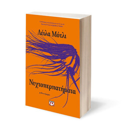 ΝΥΧΤΟΠΕΡΠΑΤΗΜΑΤΑ