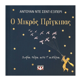 Ο ΜΙΚΡΟΣ ΠΡΙΓΚΙΠΑΣ - ΣΟΦΙΑ ΠΕΡΑ ΑΠΟ Τ' ΑΣΤΕΡΙΑ