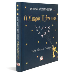 Ο ΜΙΚΡΟΣ ΠΡΙΓΚΙΠΑΣ - ΣΟΦΙΑ ΠΕΡΑ ΑΠΟ Τ' ΑΣΤΕΡΙΑ