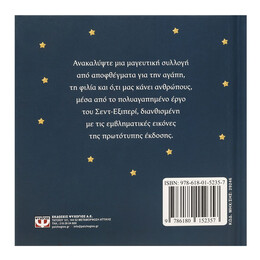 Ο ΜΙΚΡΟΣ ΠΡΙΓΚΙΠΑΣ - ΣΟΦΙΑ ΠΕΡΑ ΑΠΟ Τ' ΑΣΤΕΡΙΑ