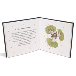 Ο ΜΙΚΡΟΣ ΠΡΙΓΚΙΠΑΣ - ΣΟΦΙΑ ΠΕΡΑ ΑΠΟ Τ' ΑΣΤΕΡΙΑ