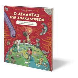 Ο ΑΤΛΑΝΤΑΣ ΤΩΝ ΑΝΑΚΑΛΥΨΕΩΝ