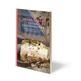 ΣΠΙΤΙΚΗ ΖΑΧΑΡΟΠΛΑΣΤΙΚΗ. ΕΥΚΟΛΕΣ ΣΥΝΤΑΓΕΣ ΓΙΑ ΓΛΥΚΟ ΚΑΘΕ ΜΕΡΑ ΣΤΟ ΣΠΙΤΙ