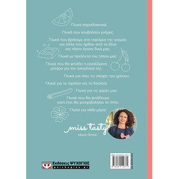 ΣΠΙΤΙΚΗ ΖΑΧΑΡΟΠΛΑΣΤΙΚΗ. ΕΥΚΟΛΕΣ ΣΥΝΤΑΓΕΣ ΓΙΑ ΓΛΥΚΟ ΚΑΘΕ ΜΕΡΑ ΣΤΟ ΣΠΙΤΙ