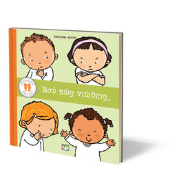 ΤΟ ΘΑΥΜΑΣΤΟ ΣΩΜΑ ΜΑΣ: ΕΣΥ ΠΩΣ ΝΙΩΘΕΙΣ;