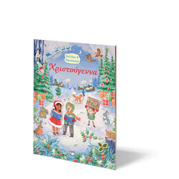 ΚΟΛΛΑΩ ΚΑΙ ΔΗΜΙΟΥΡΓΩ: ΧΡΙΣΤΟΥΓΕΝΝΑ