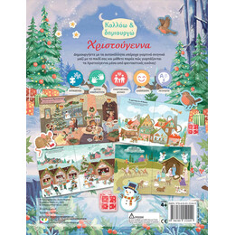 ΚΟΛΛΑΩ ΚΑΙ ΔΗΜΙΟΥΡΓΩ: ΧΡΙΣΤΟΥΓΕΝΝΑ