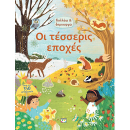 ΚΟΛΛΑΩ ΚΑΙ ΔΗΜΙΟΥΡΓΩ: ΟΙ ΤΕΣΣΕΡΙΣ ΕΠΟΧΕΣ