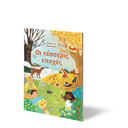 ΚΟΛΛΑΩ ΚΑΙ ΔΗΜΙΟΥΡΓΩ: ΟΙ ΤΕΣΣΕΡΙΣ ΕΠΟΧΕΣ