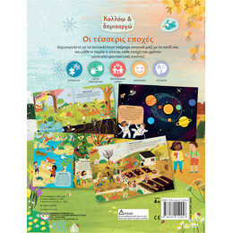 ΚΟΛΛΑΩ ΚΑΙ ΔΗΜΙΟΥΡΓΩ: ΟΙ ΤΕΣΣΕΡΙΣ ΕΠΟΧΕΣ