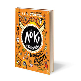 ΛΟΚΙ, Ο ΚΑΚΟΣ ΘΕΟΣ 1: ΜΑΘΑΙΝΕΙ ΚΑΛΟΥΣ ΤΡΟΠΟΥΣ