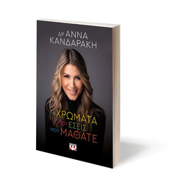 ΤΑ ΧΡΩΜΑΤΑ ΠΟΥ ΕΣΕΙΣ ΜΟΥ ΜΑΘΑΤΕ