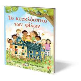 ΤΟ ΚΟΥΚΛΟΣΠΙΤΟ ΤΩΝ ΦΙΛΩΝ