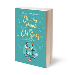 DRIVING HOME FOR CHRISTMAS - ΕΝΑ ΤΡΑΓΟΥΔΙ ΓΙΑ ΤΑ ΧΡΙΣΤΟΥΓΕΝΝΑ