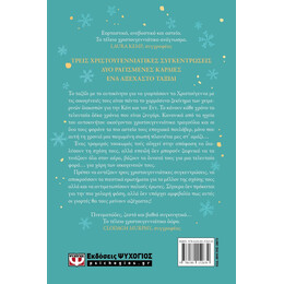 DRIVING HOME FOR CHRISTMAS - ΕΝΑ ΤΡΑΓΟΥΔΙ ΓΙΑ ΤΑ ΧΡΙΣΤΟΥΓΕΝΝΑ