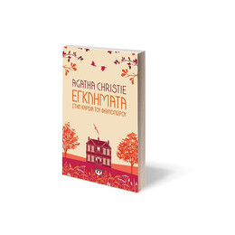 ΕΓΚΛΗΜΑΤΑ ΣΤΗΝ ΚΑΡΔΙΑ ΤΟΥ ΦΘΙΝΟΠΩΡΟΥ