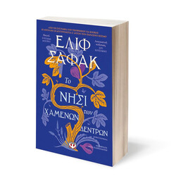 ΤΟ ΝΗΣΙ ΤΩΝ ΧΑΜΕΝΩΝ ΔΕΝΤΡΩΝ