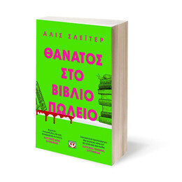 ΘΑΝΑΤΟΣ ΣΤΟ ΒΙΒΛΙΟΠΩΛΕΙΟ