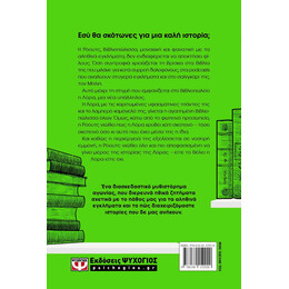 ΘΑΝΑΤΟΣ ΣΤΟ ΒΙΒΛΙΟΠΩΛΕΙΟ