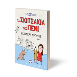 ΤΑ ΣΚΙΤΣΑΚΙΑ ΤΗΣ ΠΕΝΙ 1: Η ΚΑΛΥΤΕΡΗ ΜΟΥ ΦΙΛΗ