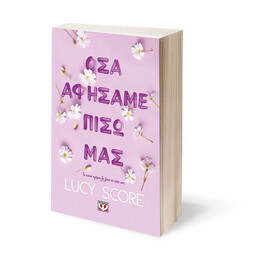 ΟΣΑ ΑΦΗΣΑΜΕ ΠΙΣΩ ΜΑΣ