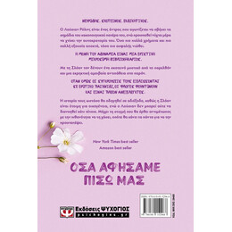 ΟΣΑ ΑΦΗΣΑΜΕ ΠΙΣΩ ΜΑΣ