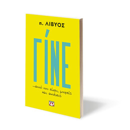 ΓΙΝΕ... ΑΥΤΟ ΠΟΥ ΕΙΣΑΙ, ΜΠΟΡΕΙΣ ΚΑΙ ΑΝΤΕΧΕΙΣ