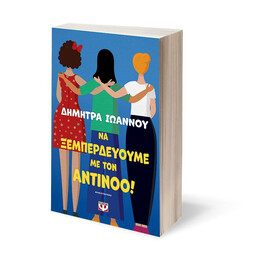 ΝΑ ΞΕΜΠΕΡΔΕΥΟΥΜΕ ΜΕ ΤΟΝ ΑΝΤΙΝΟΟ!