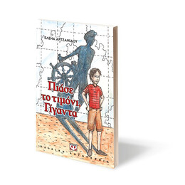 ΠΙΑΣΕ ΤΟ ΤΙΜΟΝΙ, ΓΙΓΑΝΤΑ - ΝΕΑ ΕΚΔΟΣΗ