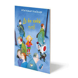 ΔΕ ΘΑ ΧΑΘΩ ΠΟΤΕ! - ΝΕΑ ΕΚΔΟΣΗ