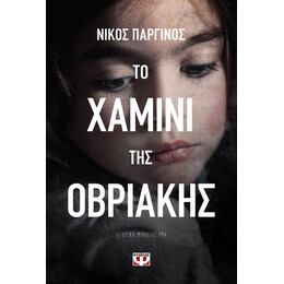 ΤΟ ΧΑΜΙΝΙ ΤΗΣ ΟΒΡΙΑΚΗΣ