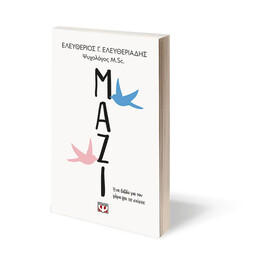 ΜΑΖΙ. ΕΝΑ ΒΙΒΛΙΟ ΓΙΑ ΤΟΝ ΓΑΜΟ ΚΑΙ ΤΙΣ ΣΧΕΣΕΙΣ