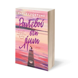 ΡΑΝΤΕΒΟΥ ΣΤΗ ΛΙΜΝΗ