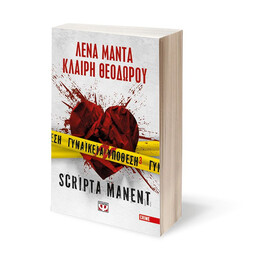 ΓΥΝΑΙΚΕΙΑ ΥΠΟΘΕΣΗ 3 - SCRIPTA MANENT