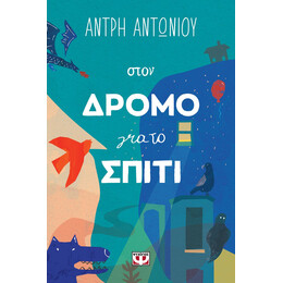 ΣΤΟΝ ΔΡΟΜΟ ΓΙΑ ΤΟ ΣΠΙΤΙ