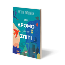 ΣΤΟΝ ΔΡΟΜΟ ΓΙΑ ΤΟ ΣΠΙΤΙ