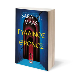 ΓΥΑΛΙΝΟΣ ΘΡΟΝΟΣ