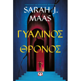 ΓΥΑΛΙΝΟΣ ΘΡΟΝΟΣ