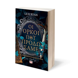 ΟΙ ΟΡΚΟΙ ΠΟΥ ΠΡΟΔΩΣΑΜΕ