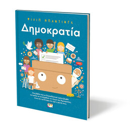 ΔΗΜΟΚΡΑΤΙΑ!