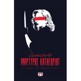 ΜΑΡΤΥΡΑΣ ΚΑΤΗΓΟΡΙΑΣ - ΘΕΑΤΡΙΚΟ ΕΡΓΟ