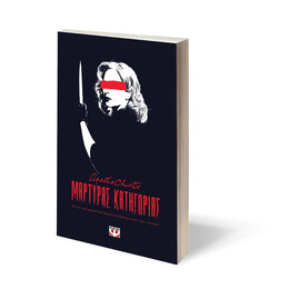 ΜΑΡΤΥΡΑΣ ΚΑΤΗΓΟΡΙΑΣ - ΘΕΑΤΡΙΚΟ ΕΡΓΟ