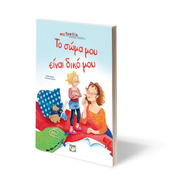 ΤΟ ΣΩΜΑ ΜΟΥ ΕΙΝΑΙ ΔΙΚΟ ΜΟΥ - ΝΕΑ ΕΚΔΟΣΗ