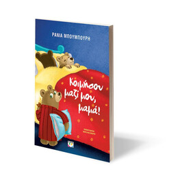 ΚΟΙΜΗΣΟΥ ΜΑΖΙ ΜΟΥ, ΜΑΜΑ! - ΝΕΑ ΕΚΔΟΣΗ