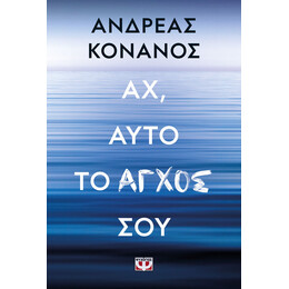 ΑΧ, ΑΥΤΟ ΤΟ ΑΓΧΟΣ ΣΟΥ