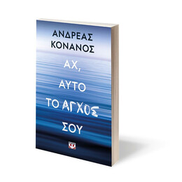 ΑΧ, ΑΥΤΟ ΤΟ ΑΓΧΟΣ ΣΟΥ