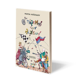 Ο ΠΟΛΕΜΟΣ ΤΩΝ ΛΕΞΕΩΝ - ΝΕΑ ΕΚΔΟΣΗ