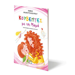 ΚΟΥΒΕΝΤΕΣ ΜΕ ΤΗ ΜΑΜΑ - ΝΕΑ ΕΚΔΟΣΗ
